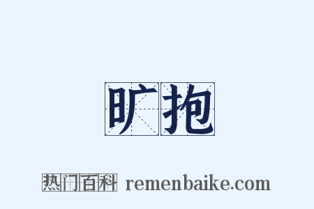 旷抱是什么意思的图片